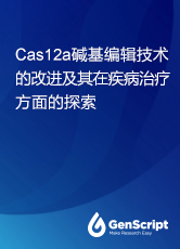 Cas12a碱基编辑技术的改进及其在疾病治疗方面的探索