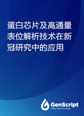 蛋白质芯片技术及高通量表位解析技术在新冠研究上的应用