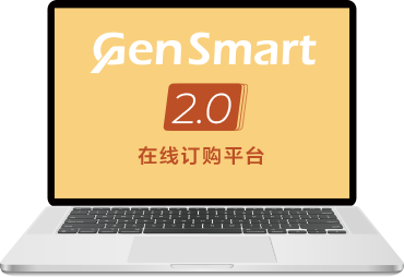 GenSmart™ 2.0让在线订购更简单