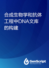 合成生物学和抗体工程中DNA文库的构建