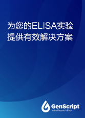 为您的ELISA实验提供有效解决方案