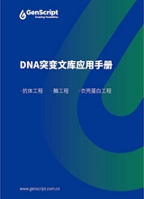 DNA突变文库应用手册 DNA突变文库应用手册