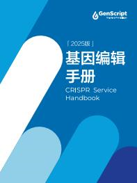 基因编辑服务手册 基因编辑服务手册