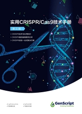实用crispr cas9服务手册 实用crispr cas9服务手册