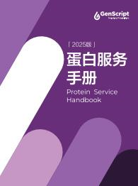 蛋白服务手册 蛋白服务手册
